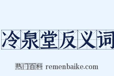 冷泉堂反义词是什么意思的图片